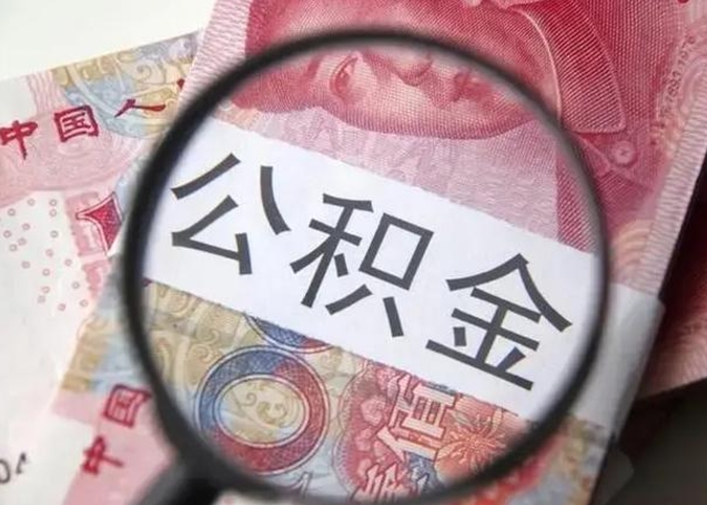 阳江找人代取公积金8000可以取吗（找人代取公积金需要多少钱手续费）