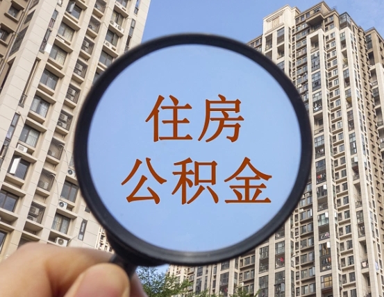 阳江我的公积金有17000能取多少（公积金有1700能提多少）