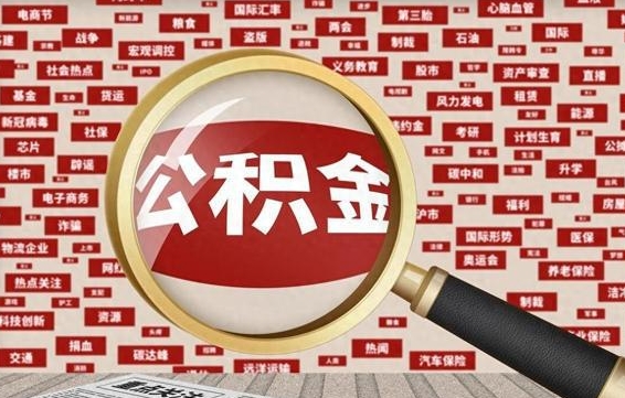 阳江离职不满6个月，怎样提取公积金（离职了公积金未满六个月）